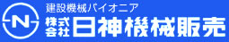 建設機械パイオニア　株式会社日神機械販売