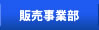 販売事業部