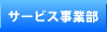 サービス事業部