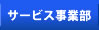 サービス事業部